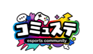 コミュステ